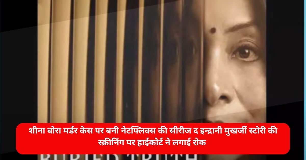 Indrani Mukerji Story