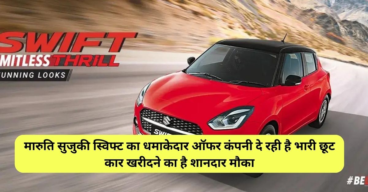 Maruti Suzuki Swift