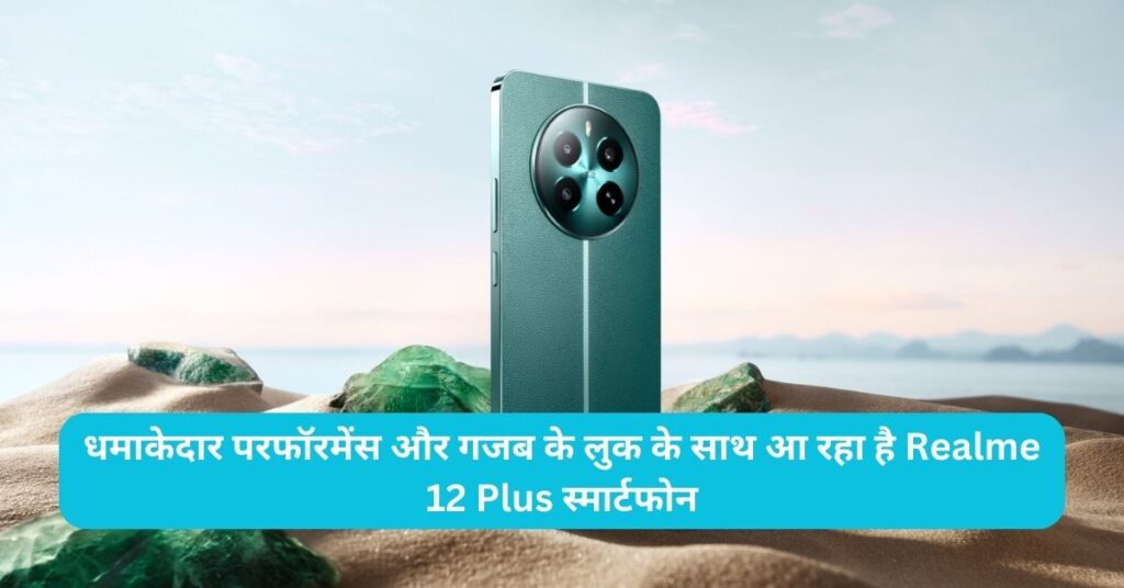 Realme 12 Plus Price in India