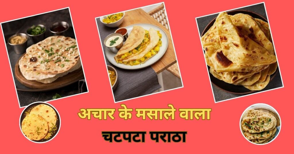 Achari Paratha Recipe