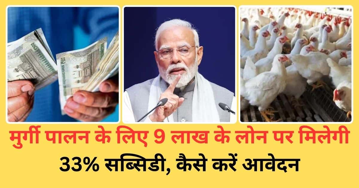 Poultry Farm Loan Yojana