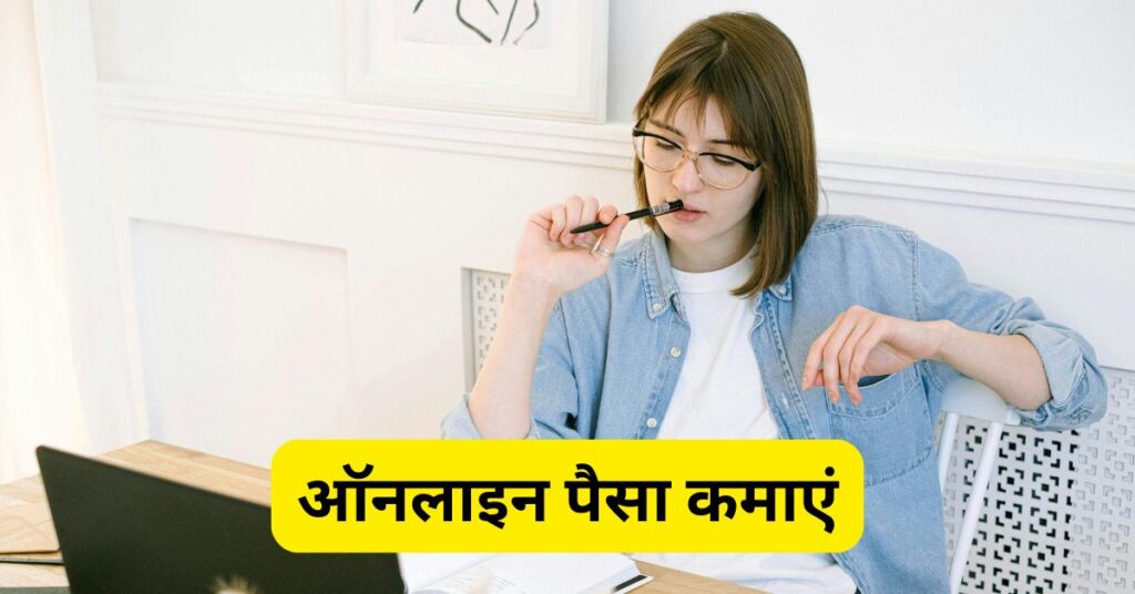 online Blogging Se Paisa Kaise Kamaye